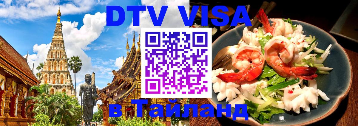 DTV Visa Тайланд купить Чебоксары 