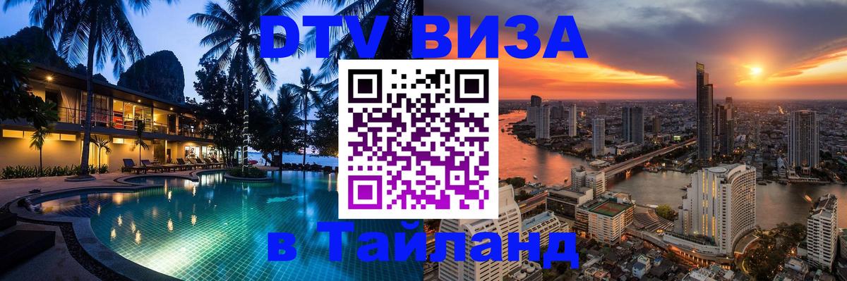 DTV (ДТВ) visa Таиланд Чебоксары 